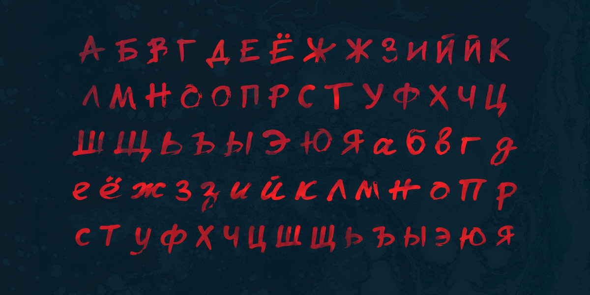 Страшный шрифт русский