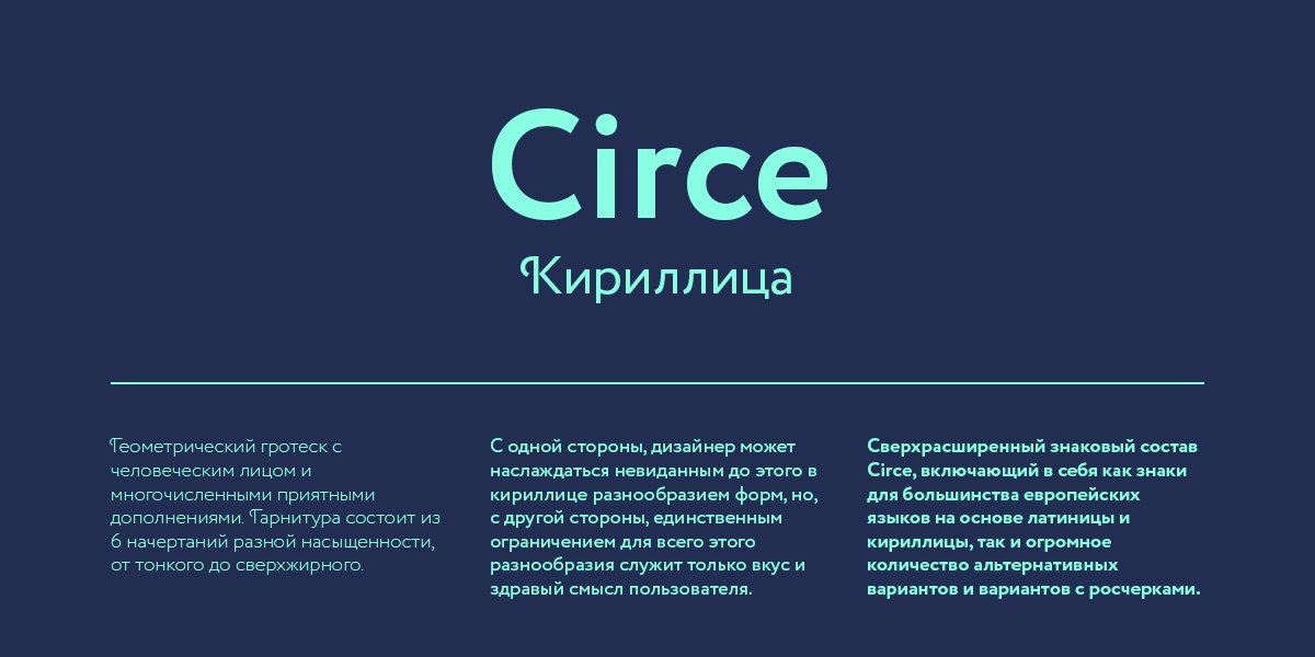 Circe rounded. Шрифт Circe кириллица. Circe contrast шрифт. Шрифт похожий на Circe. Шрифт Circe Bold.