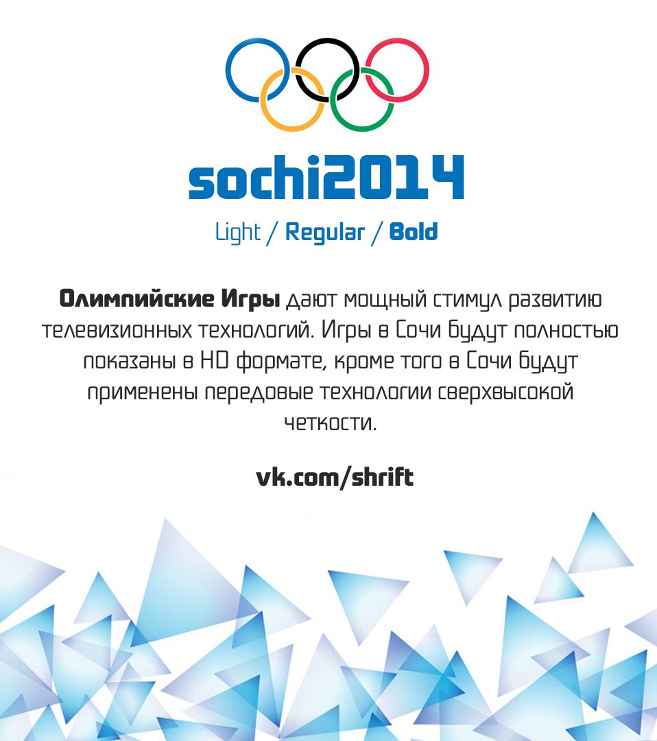 Скачать шрифт Sochi2014 (Комплект 147$, переименован) бесплатно